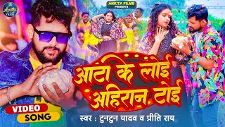  टनटनयदव आट क लई अहरन टई Yadav Rai New Bhojpuri Song 2023