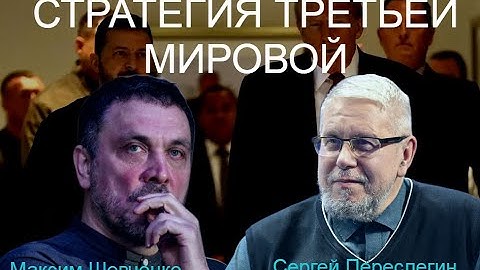 С Сергеем Переслегиным. Стратегия Третьей Мировой. 25.03.25