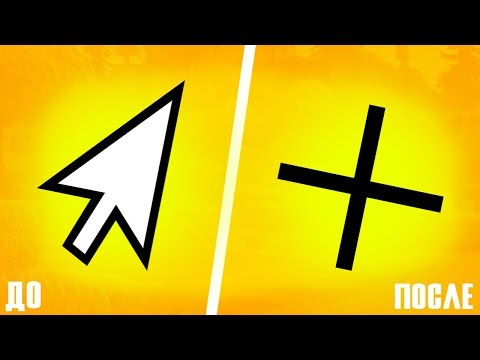 КАК СДЕЛАТЬ КУРСОР КРЕСТИКОМ / ПЛЮСИКОМ? КАК СДЕЛАТЬ КУРСОР КАК У МОНГРАЛА!