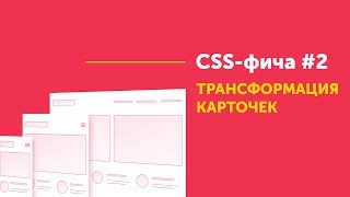 CSS фича #2 ➤ Трансформации CSS. Блок с адаптивной версткой CSS фича #2 ➤ Трансформации CSS. Блок с адаптивной версткой