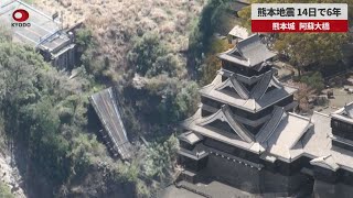 【速報】熊本地震 14日で6年　 熊本城、阿蘇大橋