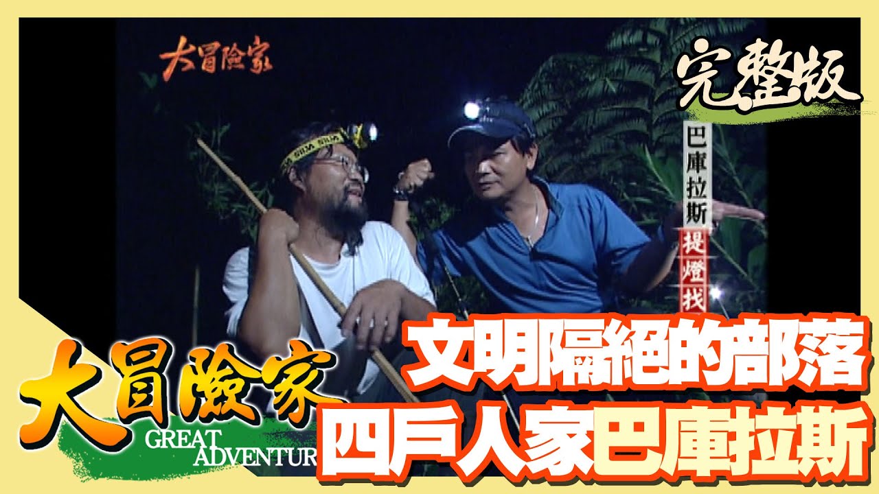 【大冒險家】遠離文明之路 前往南投深山巴庫拉斯部落（濁水溪內胎漂舟 / 現代神農氏阿順伯 / 水里蝙蝠洞 / 三義油桐花 / 香茅古道）│2004.06.28│232集完整版