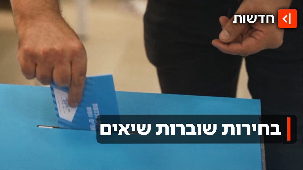 נוהרים לקלפיות: אחוזי הצבעה חסרי תקדים - "חצינו את כל השיאים"