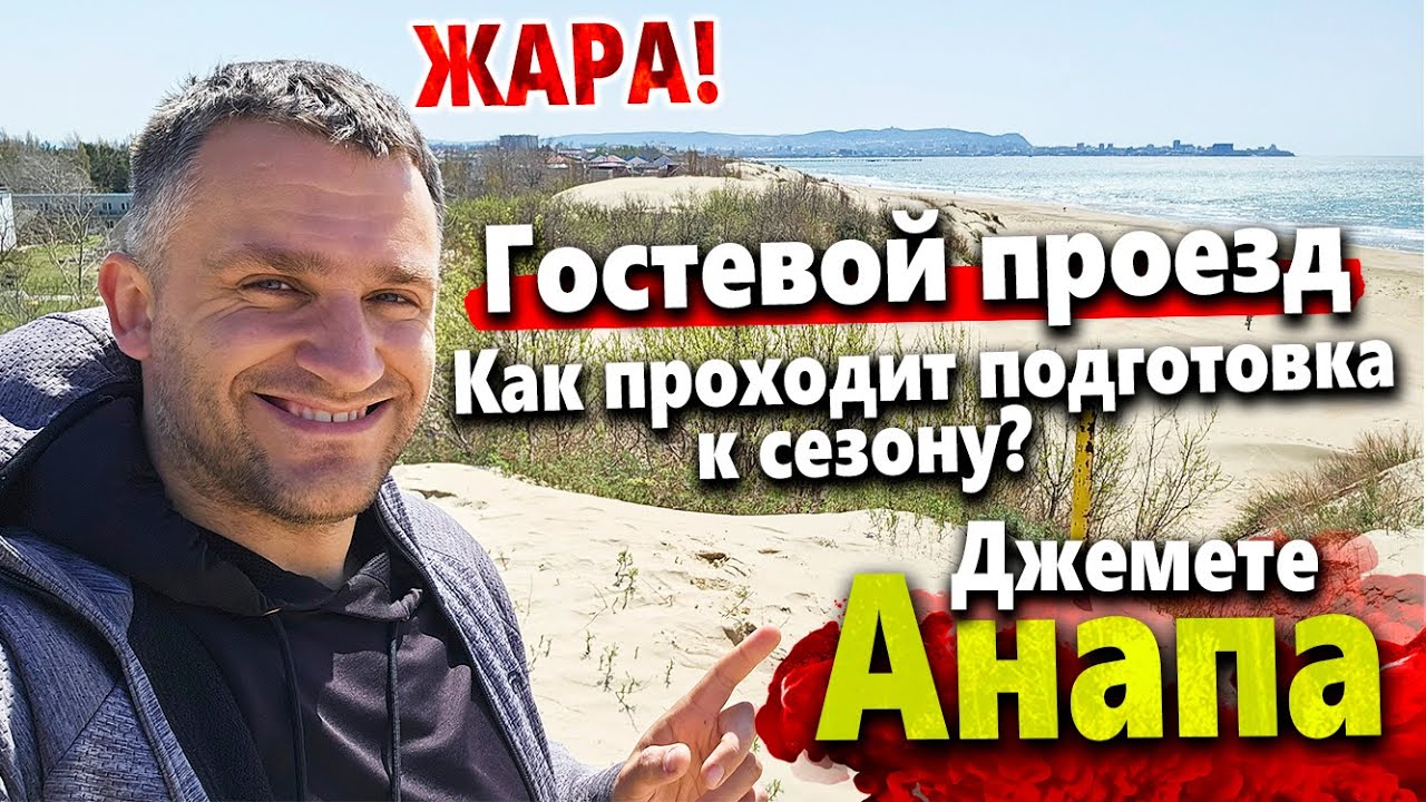 #Анапа ВЕЛИКАЯ СУББОТА! ЖАРКО НА ДЖЕМЕТЕ- НАРОД УЖЕ ЗАГОРАЕТ ...
