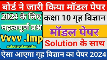 मिल गया 10th गृह विज्ञान का वायरल पेपर 2024 बोर्ड ,//class 10 Home Science model paper 2024