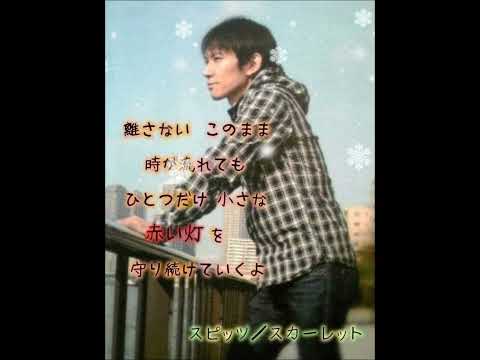 スカーレット　スピッツ　おっさんのカラオケ　カバー　cover　歌ってみた