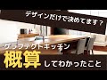 [75万円？お買い得?!] グラフテクトのキッチンをプロが概算してわかったこ
