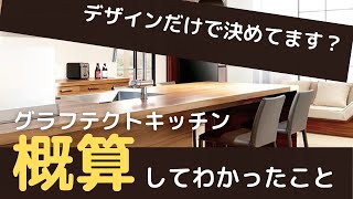 [75万円？お買い得?!] グラフテクトのキッチンをプロが概算してわかったこ