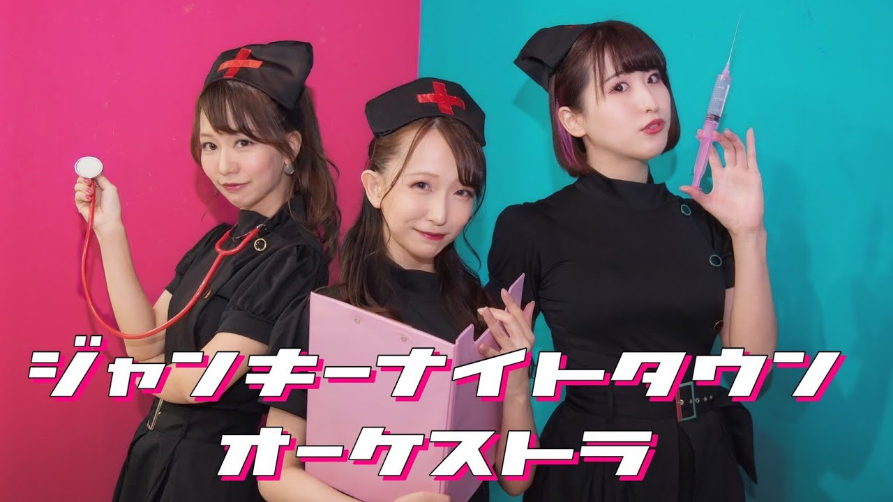 【いもむし】ジャンキーナイトタウンオーケストラ　踊ってみた【オリジナル振付】