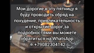 за обрядами и раскладами пишите на WhatsApp ☎️ номер в шапке профиля