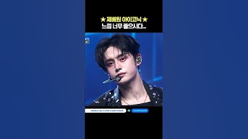 ★제베원 아이코닉★ 느낌 너무 좋으시다... #엠카운트다운 #MCOUNTDOWN #ZEROBASEONE #제로베이스원