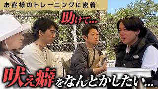 【特別回】愛犬のトイレ、吠え癖で悩む飼い主さんを救いたい…警察犬ドッグトレーナーが本気指導