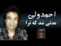 Ahmad Wali Muddati Shod احمد ولی ـ مدتی شد که تور مجلسی 