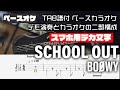 【スマホ用デカ文字】SCHOOL OUT (スクールアウト) BOOWY【TAB譜付 ベースカラオケ】  アルバムバージョン  バンドスコア 初心者