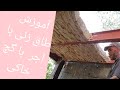 آموزش طاق زنی با آجر با گچ خاکی تا آخر تماشا کنید 