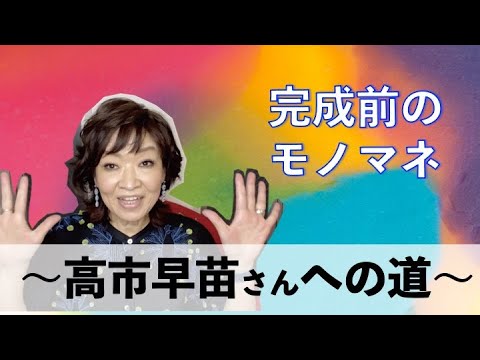 完成前のモノマネ 高市早苗さんへの道