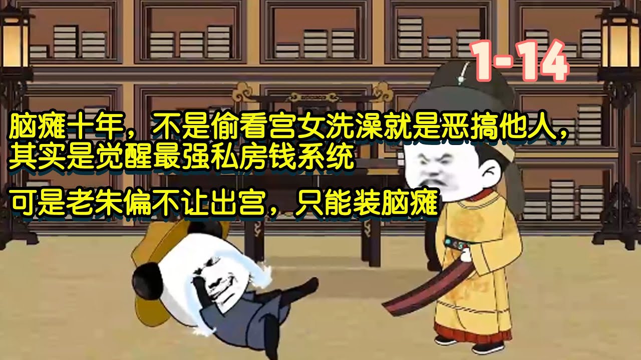 腦性麻痺十年，不是偷看宮女洗澡就是惡搞他人，其實是覺醒最強私房錢系統，可是老朱偏不讓出宮，只能裝腦性麻痺！ #暴走沙雕漫 #沙雕動畫 #系統