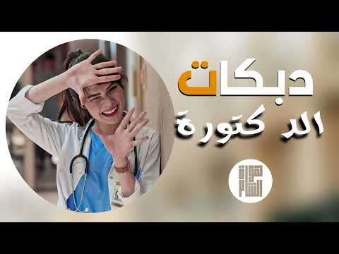 دبكات دكتورة خدج ناعم حرير طرررب وبس