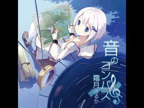 【霜月はるか】風の行方