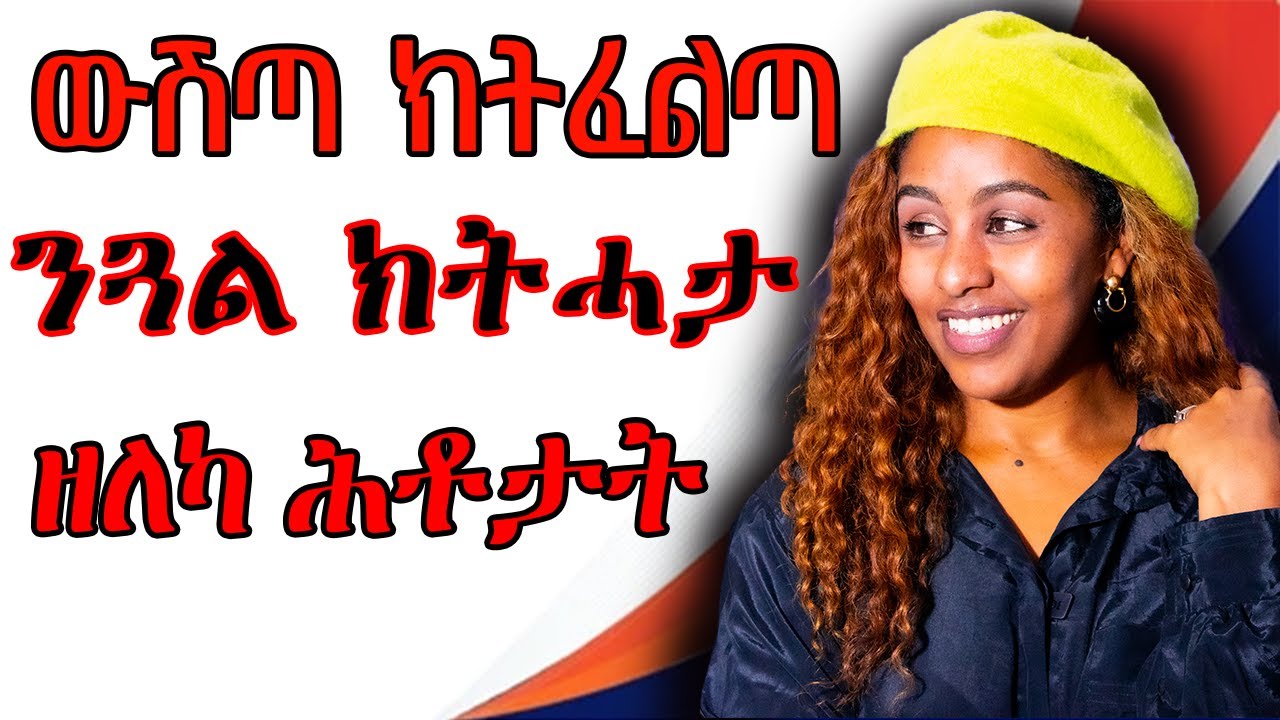 ውሽጣ ክትፈልጣ ንጋል ክትሓታ  ዝለካ ሕቶታት Hiyab media