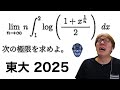 東大の極限の難問を解くmathキン【東大 2025】【数学】