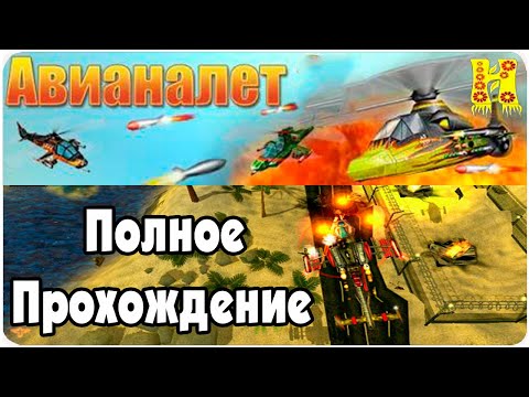 АвиаНалет - Полное Прохождение