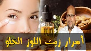 زيت اللوز الحلو واستخدامات مذهلة له مع نصائح علاجية أخرى متنوعة - الدكتور عماد ميزاب -