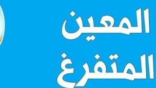 عاجل الان 😍 راتب المعين المتفرغ لشهر الحالي 