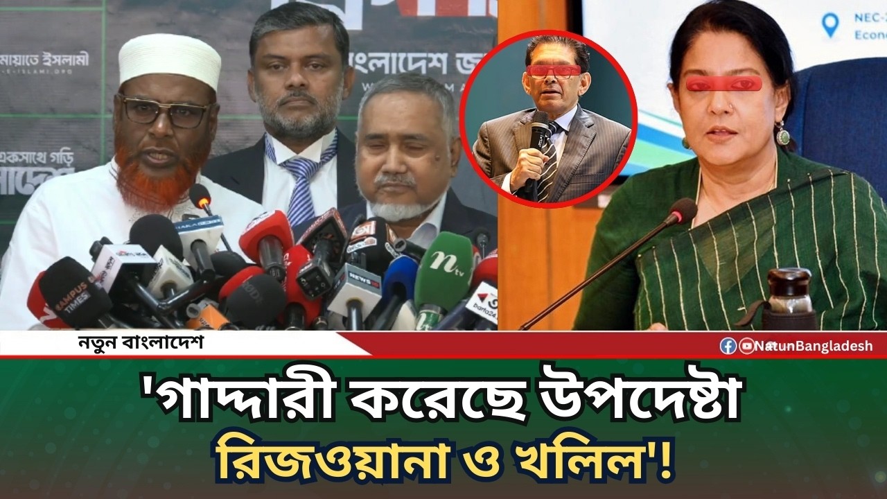 ইলেকশন ইঞ্জিনিয়ারিং করায় উপদেষ্টাদের আইনের আওতায় আনার আহ্বান | Jamaat E Islami