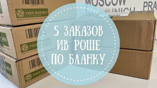 5 заказов ИВ РОШЕ по Бланку + Куча подарков🎁 Бланк с двумя подарками