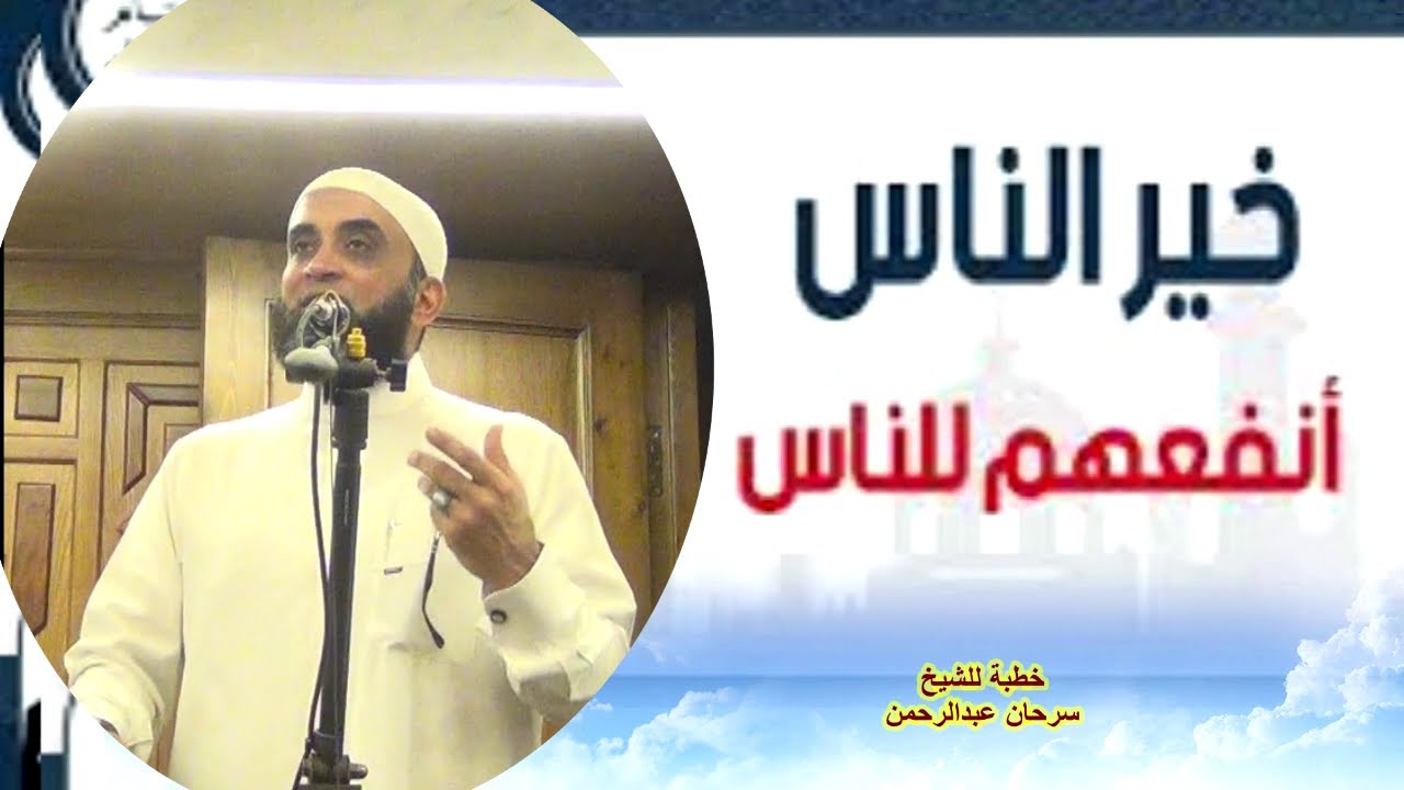 خير الناس انفعهم للناس / خطبة للشيخ/سرحان عبدالرحمن