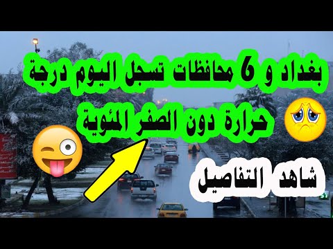 بغداد و 6 محافظات تسجل اليوم درجة حرارة دون الصفر المئوية