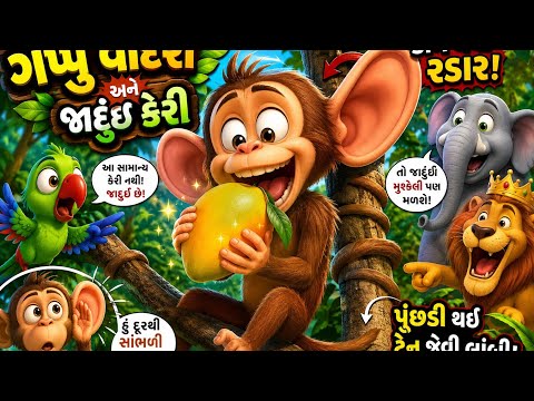 ગપ્પુ વાંદરો અને જાદુઈ કેરી 🍋 | કેરી ખાતા જ કાન થયા રડાર! 😂 | Funny Cartoon Story Gujarati