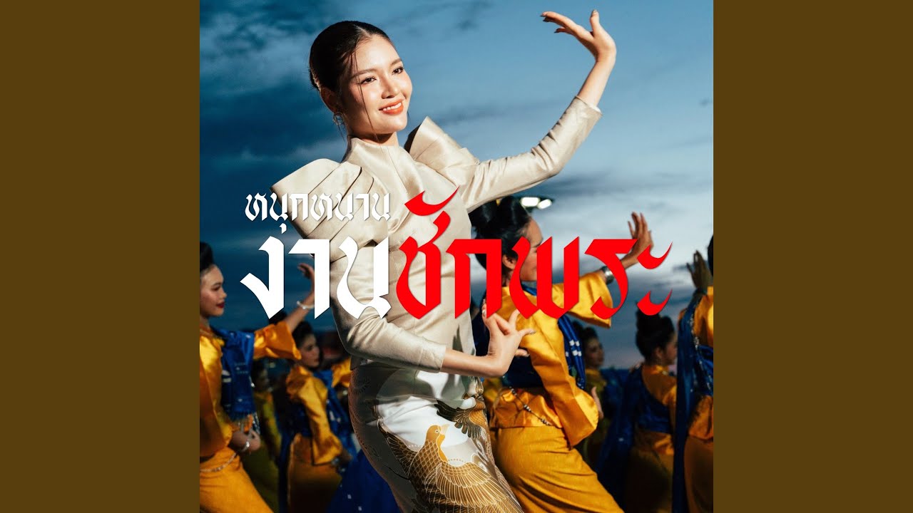 หนุกหนานงานชักพระ