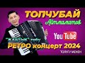 Жаштыкты эстеткен ЖАШТЫК тобу РЕТРО концерт 2024 ТОПЧУБАЙ Айтмаматов