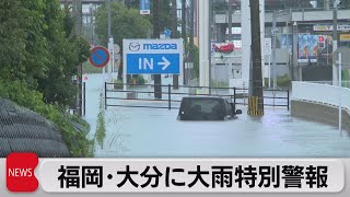 福岡 大分に大雨特別警報 1人死亡8人安否不明（2023年7月10日）