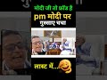 मोदी जी तो फ्रॉड है pm मोदी पर गुस्साए चचा 🤣😄 #narendramodi #jokes #memes #comedy #ख़बर1इंडिया #news
