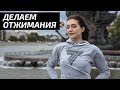 Делаем отжимания | Ксения Богданова