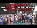 Митинг (Собрание) в Алматы против Завода и Бекшина