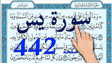 سورة يس صفحة 442 |