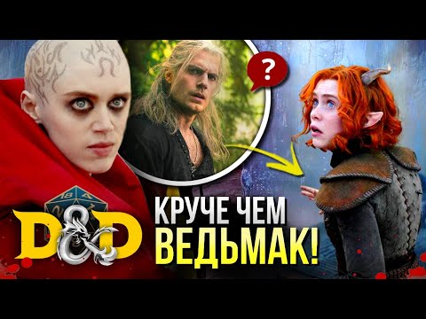 Видео: Почему подземелья и драконы?