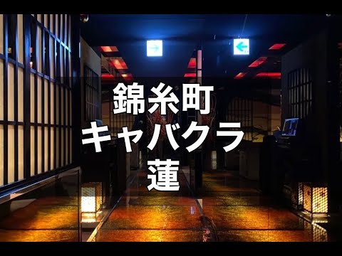 錦糸町キャバクラ　【錦糸町　蓮 （レン）】　店内紹介