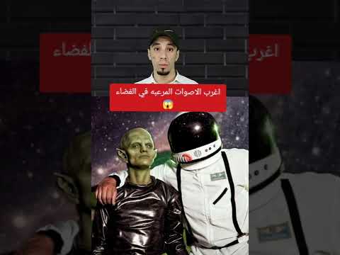 اغرب الاصوات الغامضة والمرعبه في الفضاء
