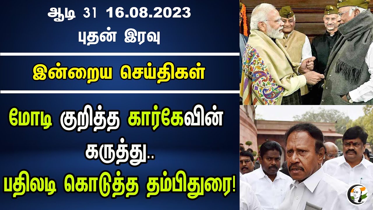 மோடி குறித்த கார்கேவின் கருத்து..பதிலடி கொடுத்த தம்பிதுரை! | PM Modi | Kharge | Chanakyaa 16.08.2023