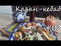 Казан Кабоб - узбекское блюдо всего из 2 ингредиентов, казан кебаб, Qozon Kabob