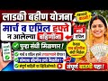 Ladki bahin yojana new update | Ladki bahin yojana new update today🔥, Ladki bahin yojana