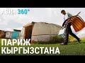 Дорога жизни у Парижа в Кыргызстане | АЗИЯ 360°