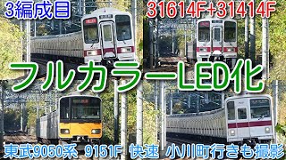 フルカラーLED表示化 3編成目 東武東上線 30000系 31614F+31414F