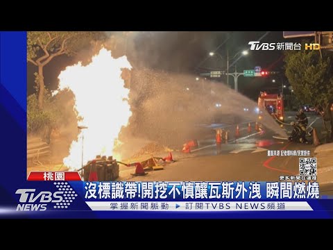 驚人!台電施工「挖破瓦斯管線」 路面噴火｜TVBS新聞