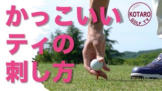 かっこいい ティアップ。ゴルフが上手な人に見えるティの刺し方【関浩太郎のゴルフよもやま話】Vol.40